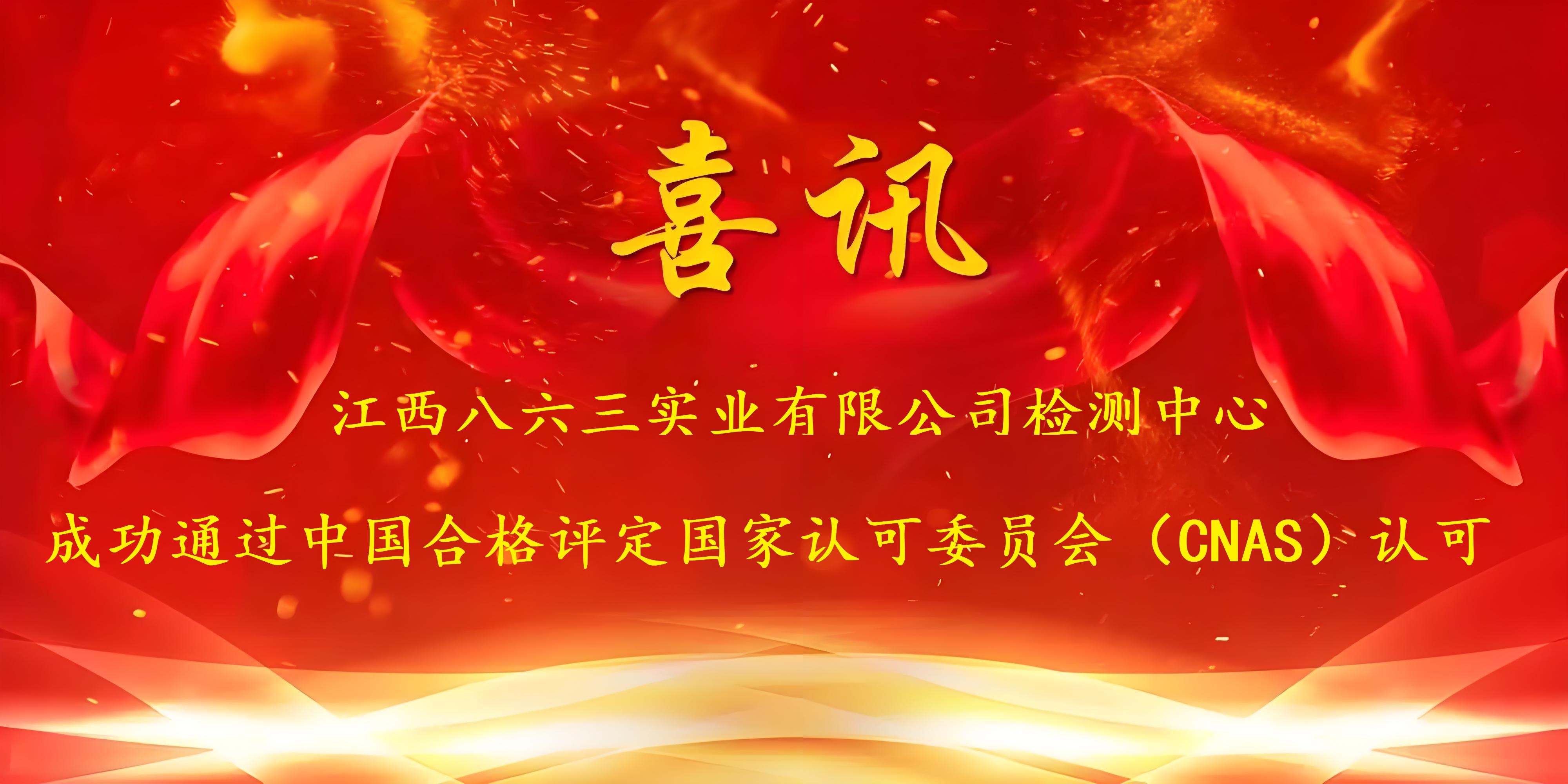 喜訊！江西八六三實(shí)業(yè)有限公司成功通過CNAS認(rèn)證，實(shí)力再獲國家權(quán)威認(rèn)可！